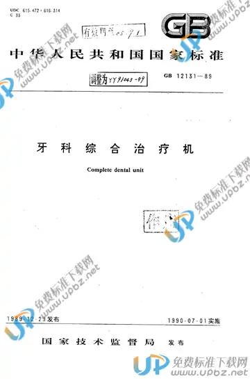 YY 91043-1999 免费下载