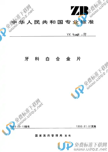 YY 91069-1999 免费下载