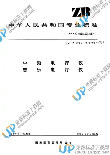 YY 91093-1999 免费下载