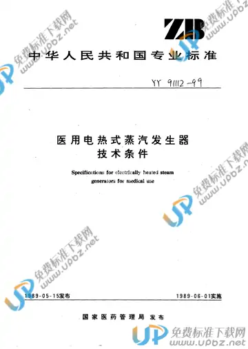 YY 91112-1999 免费下载