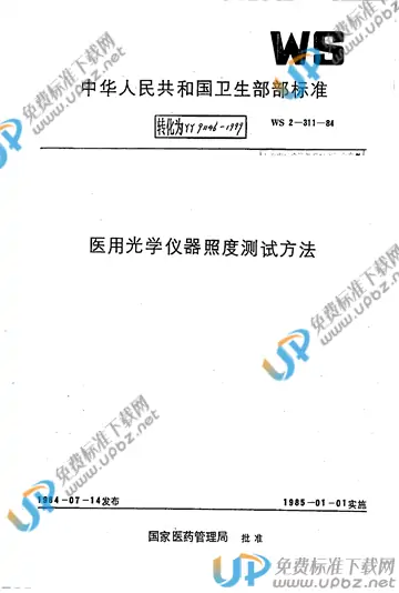 YY 91146-1999 免费下载