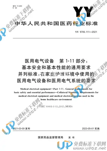 YY 9706.111-2021 免费下载