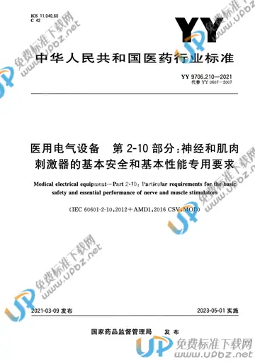 YY 9706.210-2021 免费下载