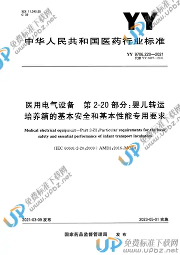 YY 9706.220-2021 免费下载