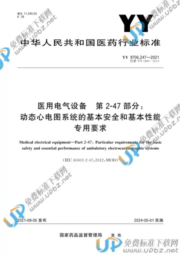 YY 9706.247-2021 免费下载