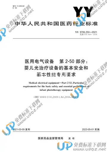 YY 9706.250-2021 免费下载