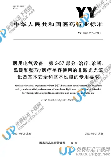 YY 9706.257-2021 免费下载