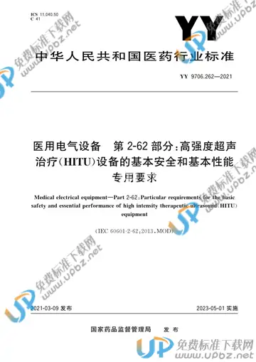 YY 9706.262-2021 免费下载
