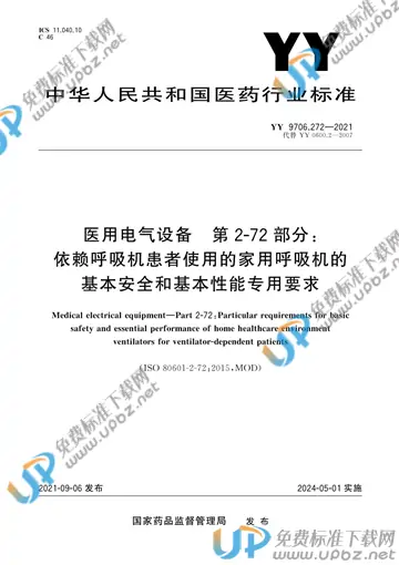 YY 9706.272-2021 免费下载