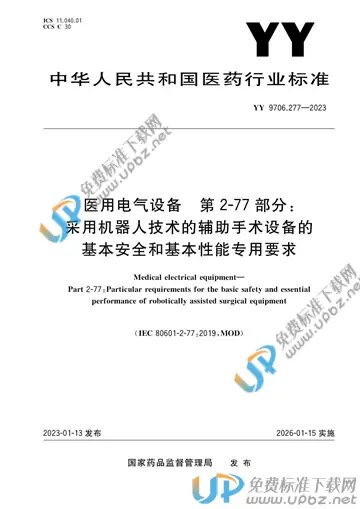 YY 9706.277-2023 免费下载