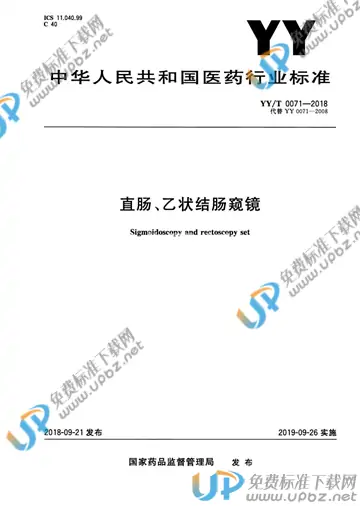 YY/T 0071-2018 免费下载