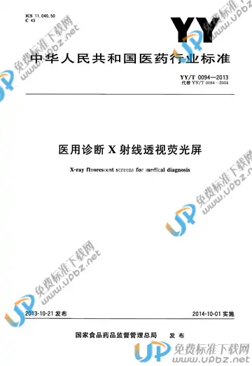 YY/T 0094-2013 免费下载