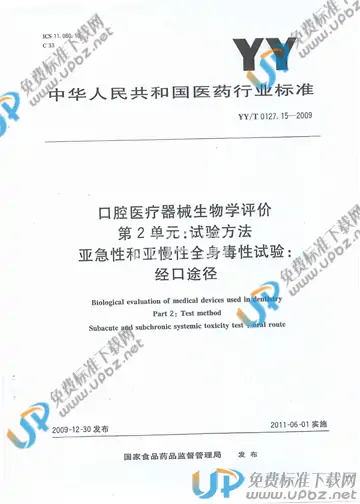YY/T 0127.15-2009 免费下载