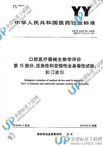 YY/T 0127.15-2018 免费下载