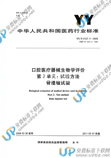 YY/T 0127.4-2009 免费下载