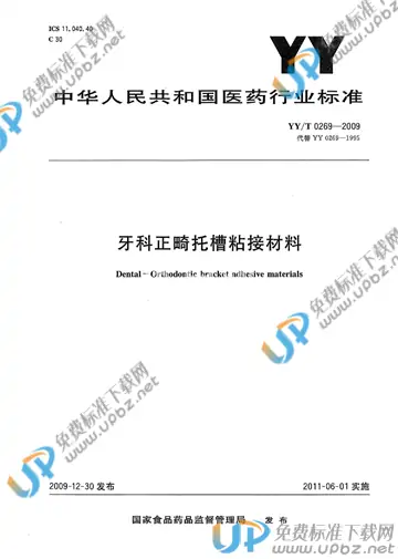 YY/T 0269-2009 免费下载