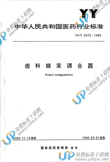 YY/T 0273-1995 免费下载