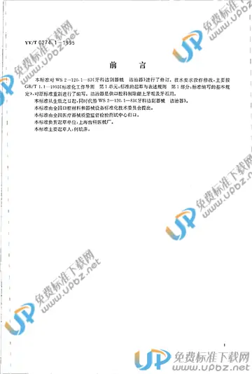 YY/T 0274.1-1995 免费下载
