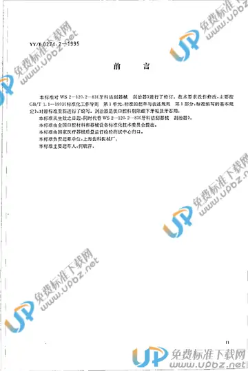 YY/T 0274.2-1995 免费下载