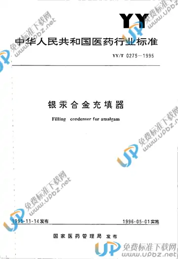 YY/T 0275-1995 免费下载