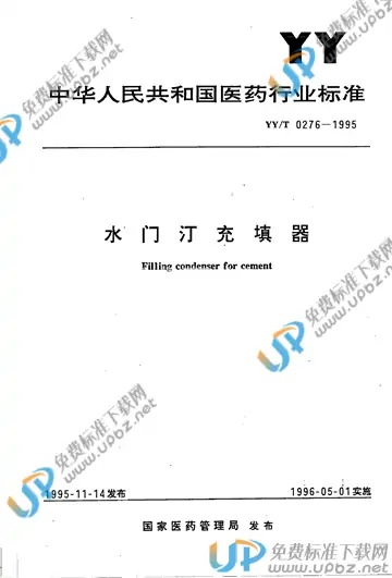 YY/T 0276-1995 免费下载