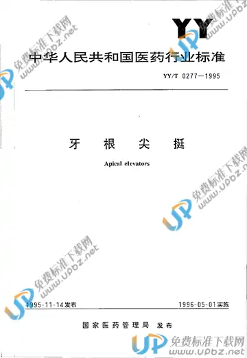 YY/T 0277-1995 免费下载