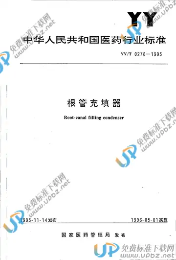 YY/T 0278-1995 免费下载