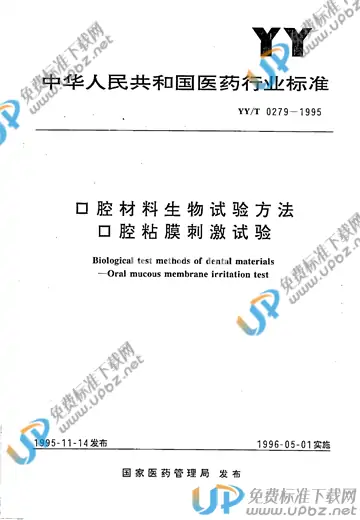 YY/T 0279-1995 免费下载