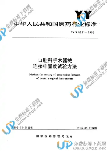YY/T 0281-1995 免费下载