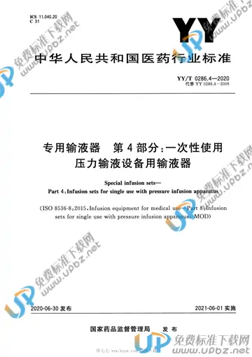 YY/T 0286.4-2020 免费下载