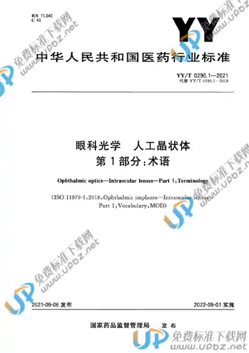 YY/T 0290.1-2021 免费下载