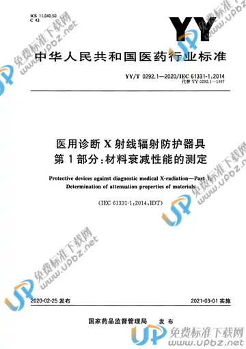 YY/T 0292.1-2020 免费下载