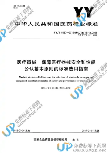 YY/T 0467-2016 免费下载