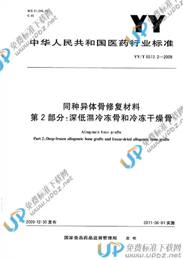 YY/T 0513.2-2009 免费下载