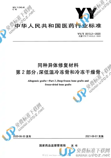 YY/T 0513.2-2020 免费下载