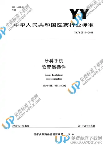 YY/T 0514-2009 免费下载