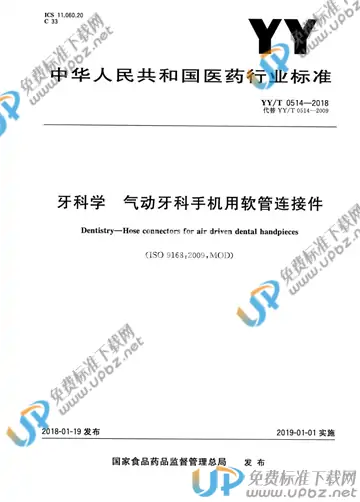 YY/T 0514-2018 免费下载