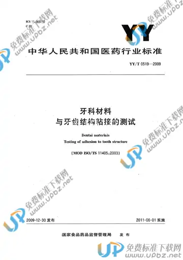 YY/T 0519-2009 免费下载