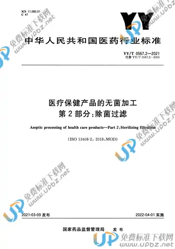 YY/T 0567.2-2021 免费下载
