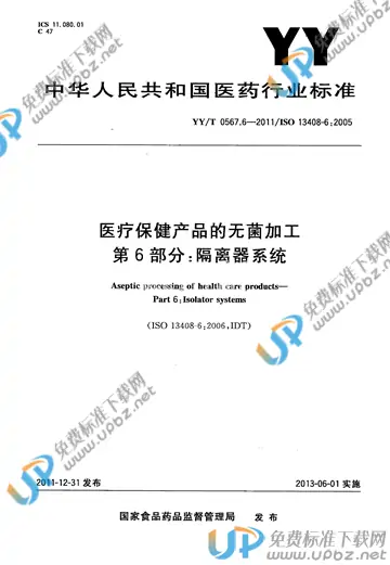 YY/T 0567.6-2011 免费下载