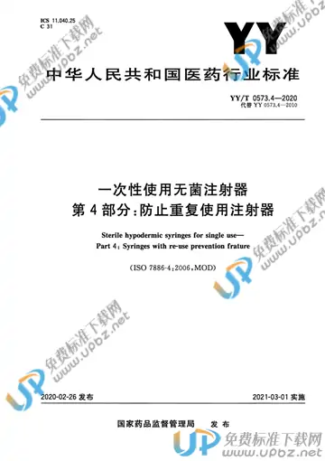 YY/T 0573.4-2020 免费下载