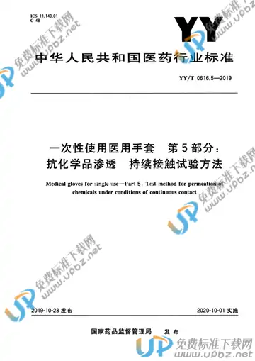 YY/T 0616.5-2019 免费下载