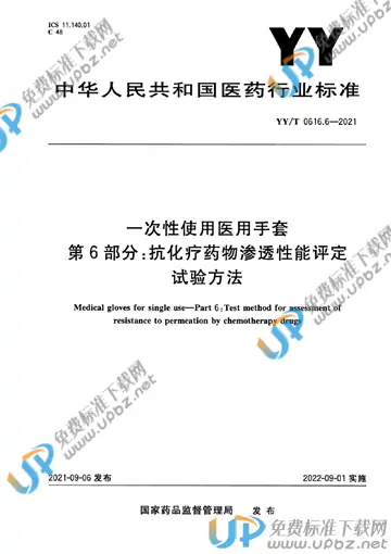YY/T 0616.6-2021 免费下载