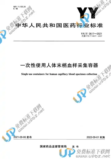 YY/T 0617-2021 免费下载