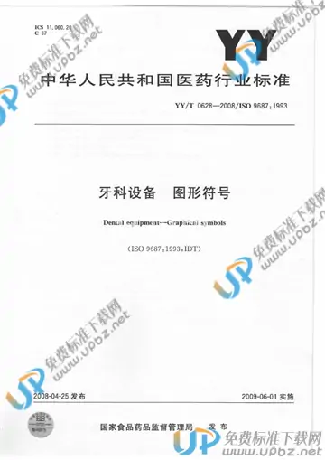 YY/T 0628-2008 免费下载