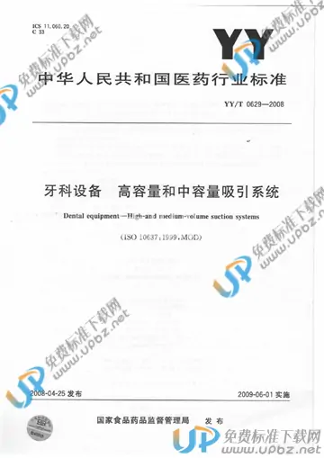 YY/T 0629-2008 免费下载