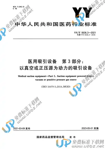 YY/T 0636.3-2021 免费下载