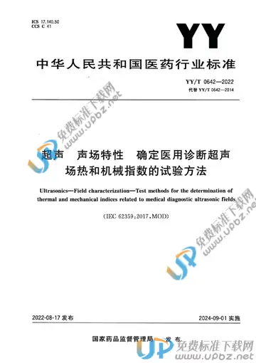 YY/T 0642-2022 免费下载