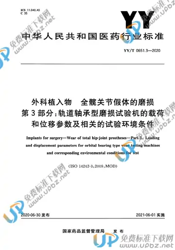 YY/T 0651.3-2020 免费下载