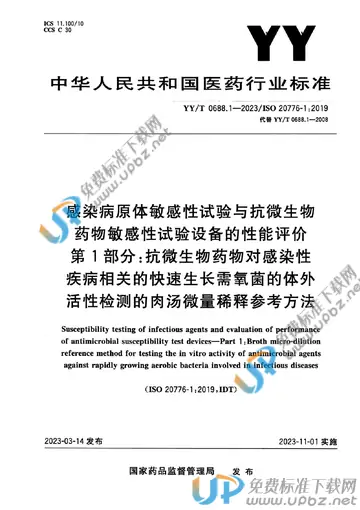 YY/T 0688.1-2023 免费下载
